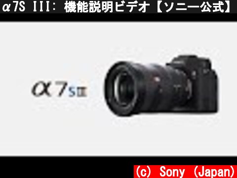 α7S III: 機能説明ビデオ【ソニー公式】  (c) Sony (Japan)